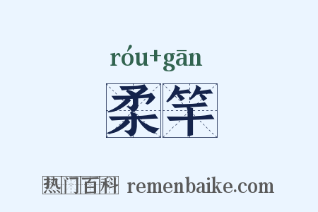 柔竿是什么意思的图片